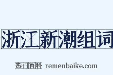 浙江新潮组词是什么意思的图片